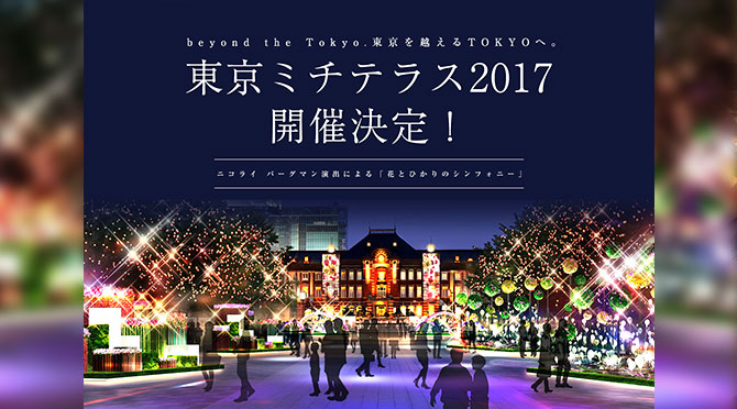 東京ミチテラス2017