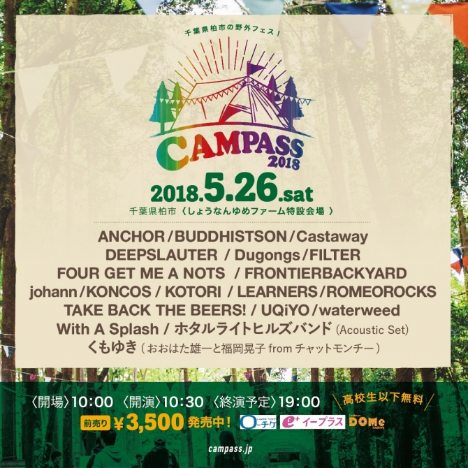 campass2018 全ラインナップ