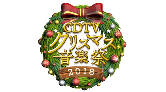 CDTVスペシャル！クリスマス音楽祭2018