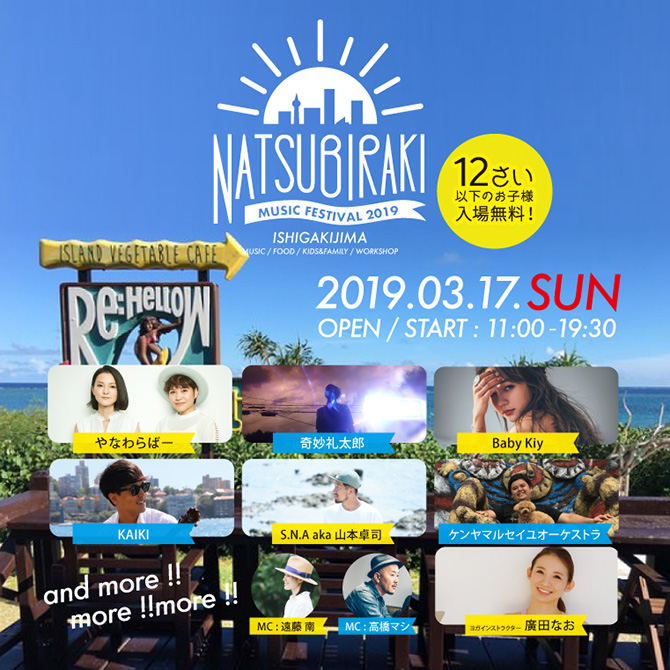 夏びらき MUSIC FESTIVAL'19