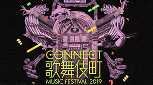 CONNECT歌舞伎町MUSIC FESTIVAL