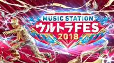 Mステ「ウルトラFES2018」最終発表でYOSHIKI feat. HYDE、星野源、DA PUMPら