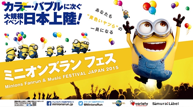 日本最大のファンラン 音楽フェス ミニオンズランフェス の北海道会場が決定 音楽フェス 洋楽情報のandmore アンドモア