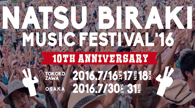 今年で10周年 親子で楽しめる 夏びらきmusic Festival 16 所沢と大阪で開催 音楽フェス 洋楽情報のandmore アンドモア