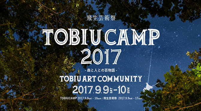 「飛生芸術祭 / TOBIU CAMP 2017」開催決定！大友良英、あふりらんぽら出演