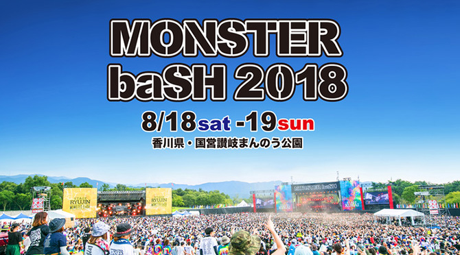 Monster Bash 18 タイムテーブル発表 音楽フェス 洋楽情報のandmore アンドモア