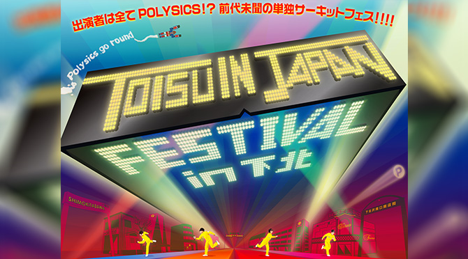 Polysics単独サーキットフェス「toisu In Japan Festival In 下北」開催決定！ 