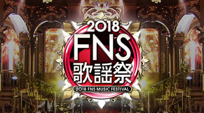 18fns歌謡祭 第2弾発表 Toshl 氣志團 三浦大知 ジェニーハイ セカオワら 音楽フェス 洋楽情報のandmore アンドモア