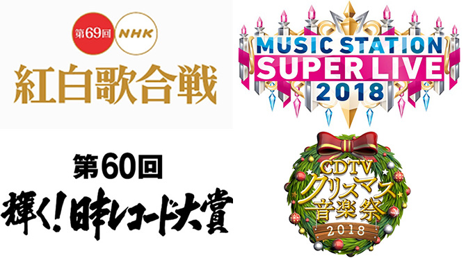 年末年始の音楽特番をチェック Mステ カウントダウンtv レコード大賞 紅白 など 音楽フェス 洋楽情報のandmore アンドモア