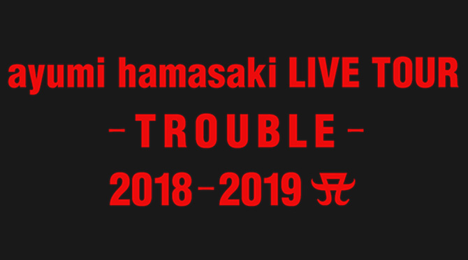 浜崎あゆみ ライブ セットリスト 感想まとめ 2月6日 東京 中野サンプラザ 音楽フェス 洋楽情報のandmore アンドモア