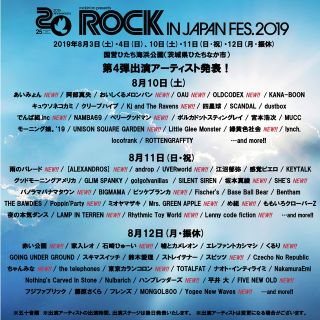 ロッキン2019 トリ・追加アーティスト予想 【ROCK IN JAPAN FESTIVAL