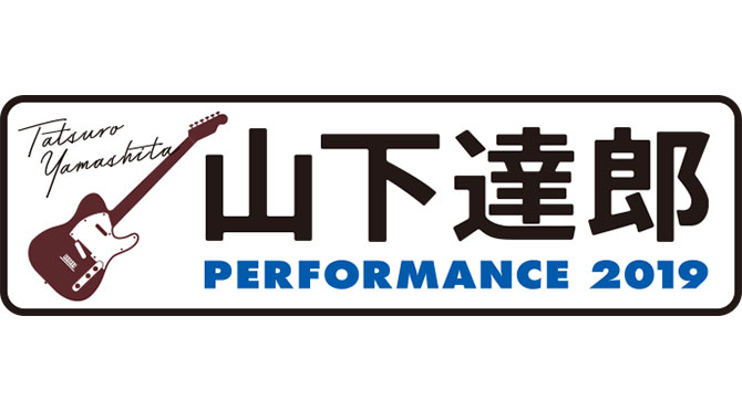 山下達郎 Performance 19 ライブ セットリスト 感想まとめ 音楽フェス 洋楽情報のandmore アンドモア
