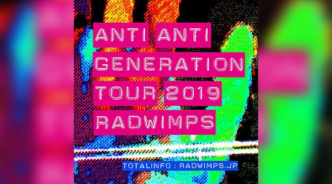 RADWIMPS「ANTI ANTI GENERATION TOUR 2019」 ライブ セットリスト、感想 ...