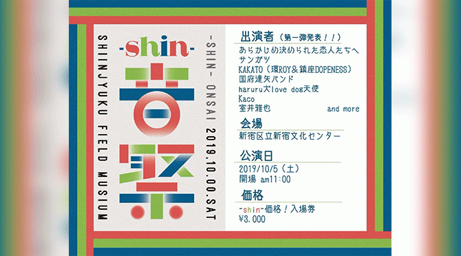 -shin-音祭2019