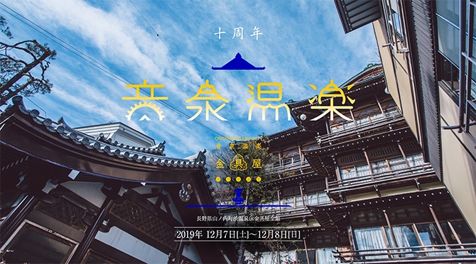 音泉温楽2019・冬 信州長野・渋温泉『金具屋』