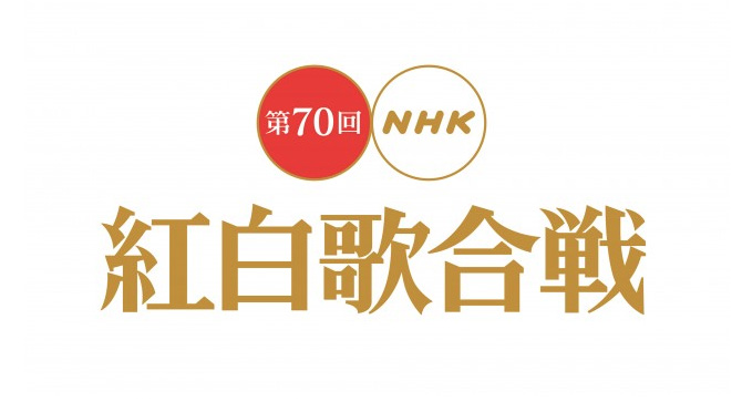 NHK紅白歌合戦