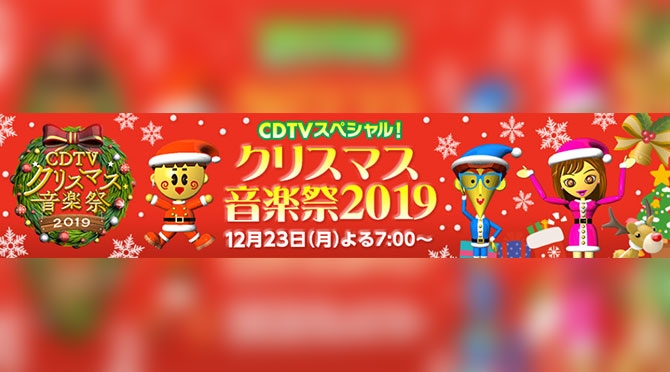 CDTVスペシャル！クリスマス音楽祭2019