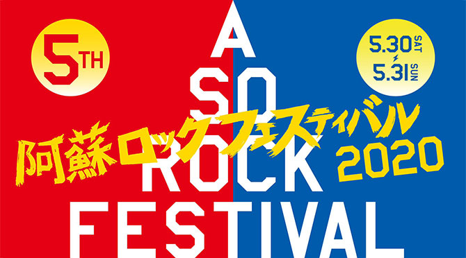 阿蘇ロックフェスティバル2020