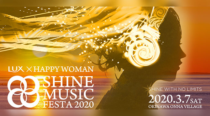 国際女性デー音楽祭｜LUX×HAPPY WOMAN SHINE MUSIC FESTA 2020