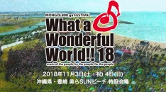 モンパチ主催フェス「What a Wonderful World!!18」第5弾でエゴ、BRAHMANら5組