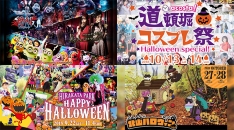 【2018年】関西注目のハロウィンイベント23選