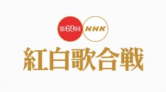 「第69回NHK紅白歌合戦」出場歌手発表!Suchmos、あいみょん、DAOKOら初出場