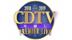 「CDTVスペシャル!年越しプレミアライブ2018→2019」タイムテーブル発表